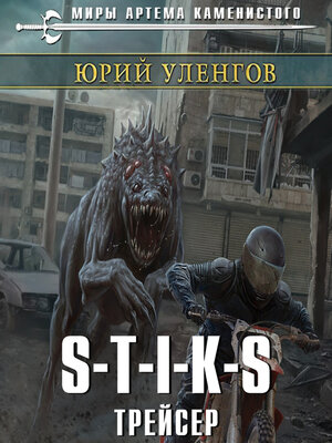 cover image of S-T-I-K-S. Трейсер